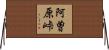 阿曽原峠 Horizontal Wall Scroll