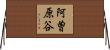 阿曽原谷 Horizontal Wall Scroll