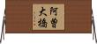 阿曽大橋 Horizontal Wall Scroll