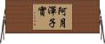 阿月渾子實 Horizontal Wall Scroll