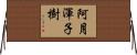 阿月渾子樹 Horizontal Wall Scroll