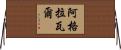 Agrawal Horizontal Wall Scroll