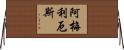 Amelius Horizontal Wall Scroll