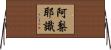 阿梨耶識 Horizontal Wall Scroll
