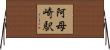 阿母崎駅 Horizontal Wall Scroll