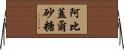 Abigail Sato Horizontal Wall Scroll