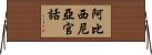 阿比西尼亞官話 Horizontal Wall Scroll