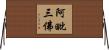 阿毗三佛 Horizontal Wall Scroll