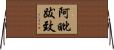 阿毗跋致 Horizontal Wall Scroll
