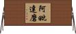 阿毗達磨 Horizontal Wall Scroll