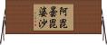 阿毘曇毘婆沙 Horizontal Wall Scroll