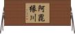 阿毘縁川 Horizontal Wall Scroll