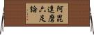 阿毘達磨六足論 Horizontal Wall Scroll