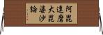阿毘達磨大毘婆沙論 Horizontal Wall Scroll