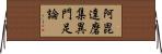阿毘達磨集異門足論 Horizontal Wall Scroll