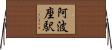 阿波座駅 Horizontal Wall Scroll