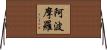 阿波摩羅 Horizontal Wall Scroll