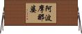阿波摩那婆 Horizontal Wall Scroll