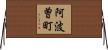 阿波曽町 Horizontal Wall Scroll