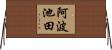 阿波池田 Horizontal Wall Scroll