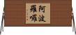 阿波羅囉 Horizontal Wall Scroll