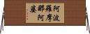 阿波羅摩那阿婆 Horizontal Wall Scroll