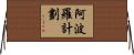 阿波羅計劃 Horizontal Wall Scroll