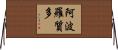 阿波羅質多 Horizontal Wall Scroll