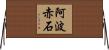 阿波赤石 Horizontal Wall Scroll