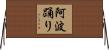 阿波踊り Horizontal Wall Scroll