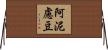 阿泥慮豆 Horizontal Wall Scroll