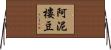 阿泥樓豆 Horizontal Wall Scroll