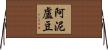 阿泥盧豆 Horizontal Wall Scroll