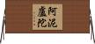 阿泥盧陀 Horizontal Wall Scroll