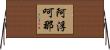 阿浮呵那 Horizontal Wall Scroll