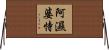 阿濕婆恃 Horizontal Wall Scroll
