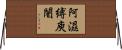 阿濕縛庾闍 Horizontal Wall Scroll