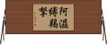 阿濕縛羯拏 Horizontal Wall Scroll