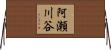 阿瀬川谷 Horizontal Wall Scroll