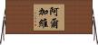 阿爾加維 Horizontal Wall Scroll