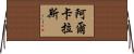 Alcaraz Horizontal Wall Scroll