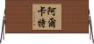 阿爾卡特 Horizontal Wall Scroll