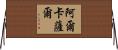 Alcazar Horizontal Wall Scroll