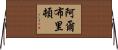 Albritton Horizontal Wall Scroll