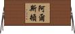 Alston Horizontal Wall Scroll