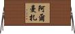 Almanza Horizontal Wall Scroll