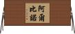 Albino Horizontal Wall Scroll