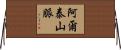 阿爾泰山脈 Horizontal Wall Scroll