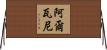 Alwanee Horizontal Wall Scroll