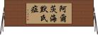 阿爾茨海默氏症 Horizontal Wall Scroll